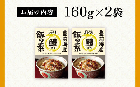 鱧飯の素 セット 160g×2袋[VBA010] ご飯の素 鱧 ハモ