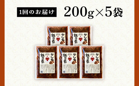 【全12回定期便】かしわ飯の素 セット 200g×5袋 [VBA022]ご飯の素 かしわ飯 かしわ