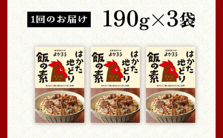 【全3回定期便】地どり飯の素 セット 190g×3袋 [VBA023]ご飯の素 地鶏飯 炊き込みご飯の素