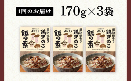 【全3回定期便】鶏きのこ飯の素 セット 170g×3袋 [VBA032]ご飯の素 鶏飯 きのこ飯 とりめし