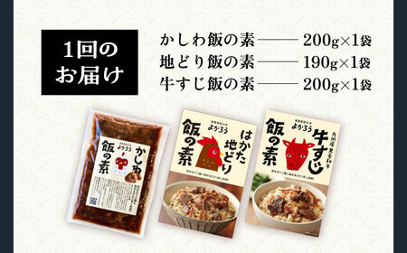 【全3回定期便】よかろう 混ぜ込みご飯の素 定番3種 食べ比べ セット 詰め合わせ[VBA041] ご飯の素 ごはんの素