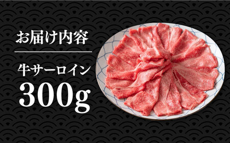博多和牛 サーロイン スライス 300g [VBB008] 牛肉 スライス
