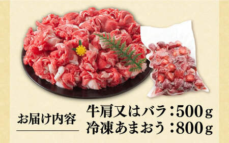 【訳あり】博多和牛 切り落とし 500g & 冷凍あまおう 800g セット[VBB015] 冷凍あまおう