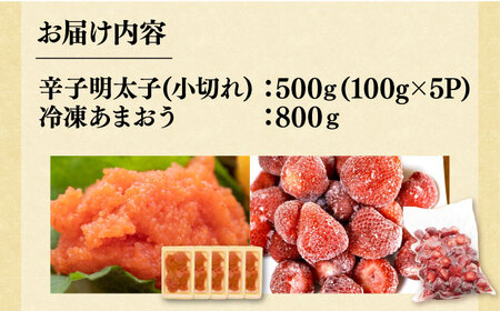 【訳あり】辛子明太子 小切れ 500g（100g×5P）& 冷凍あまおう 800gセット[VBB019]