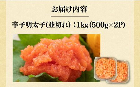 【訳あり】無着色 辛子明太子 並切 1kg [VBB022]無着色明太子めんたいこ