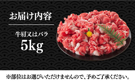 博多和牛 切り落とし 5kg [VBB026] 牛切り落とし 大容量