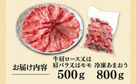 博多和牛 スライス 500g & 冷凍あまおう 800g セット[VBB027] 肉 お肉 いちご あまおう しゃぶしゃぶ すき焼き