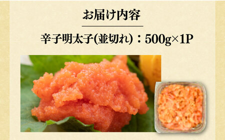 【訳あり】無着色 辛子明太子 並切 500g×1P [VBB034] 明太子 めんたいこ おかず おつまみ