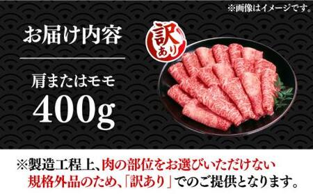 【訳あり】博多和牛 赤身 すき焼き用 400g [VBB042] 赤身 牛肉 すきやき