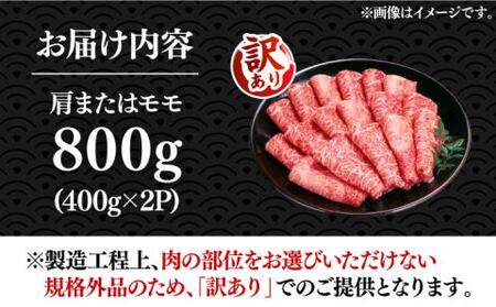 【訳あり】博多和牛 赤身 しゃぶしゃぶ用 800g [VBB043] シャブシャブ