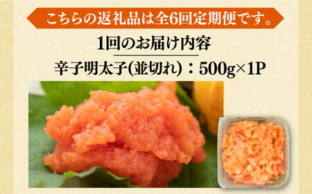 【全6回定期便】【訳あり】無着色 辛子明太子 並切 500g [VBB047]明太子 めんたいこ 無着色