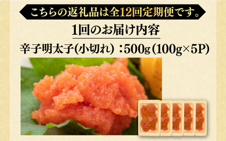 【全12回定期便】【訳あり】辛子明太子 小切 500g [VBB051]めんたいこ めんたい