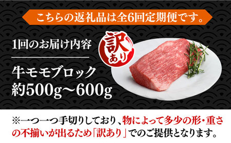 【全6回定期便】【訳あり】博多和牛 モモ ブロック ローストビーフ用 約500g-600g [VBB053] 赤身 ブロック もも