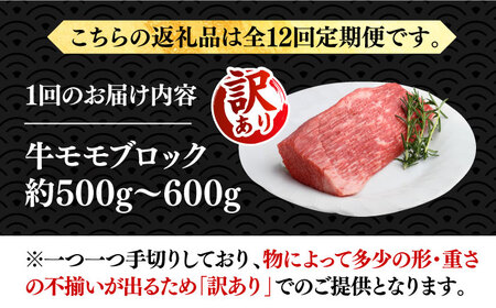 【全12回定期便】【訳あり】博多和牛 モモ ブロック ローストビーフ 約500g-600g [VBB054] 赤身 ブロック もも肉 ローストビーフ