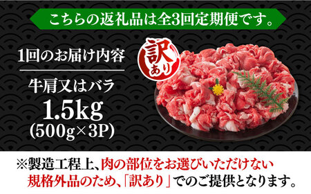【全3回定期便】【訳あり】博多和牛 切り落とし 1.5kg [VBB055] 牛切り落とし 定期