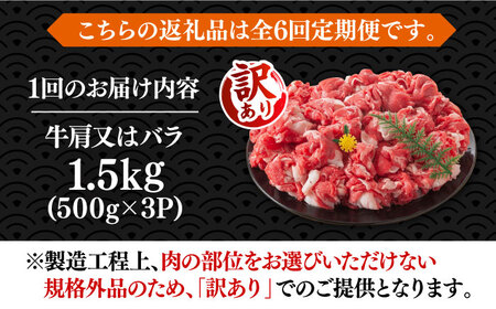 【全6回定期便】【訳あり】 博多和牛切り落とし 1.5kg [VBB056] 牛肉切り落とし