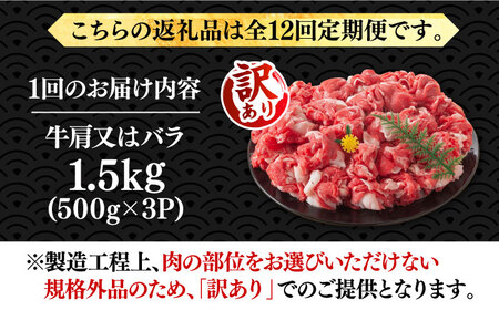 【全12回定期便】【訳あり】博多和牛切り落とし 1.5kg [VBB057]肉 お肉 牛肉 赤身