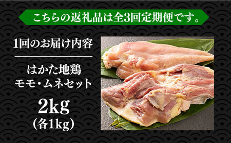 【全3回定期便】はかた地鶏モモムネセット 2kg [VBB058] 地鶏 定期便