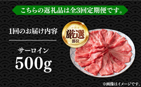 【全3回定期便】博多和牛 サーロイン すき焼き用 500g [VBB064] さーろいん すき焼き 定期便