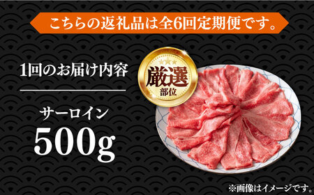 【全6回定期便】博多和牛 サーロイン すき焼き用 500g [VBB065] すき焼き 定期便