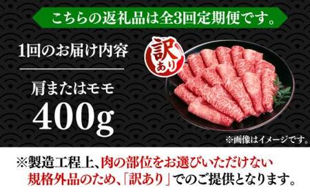 【全3回定期便】【訳あり】博多和牛 赤身 しゃぶしゃぶ用 400g [VBB070]肉 お肉 赤身 牛肉 シャブシャブ
