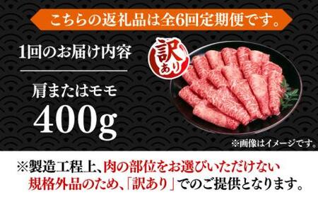 【全6回定期便】【訳あり】博多和牛 赤身 しゃぶしゃぶ用400g [VBB071]肉 お肉 赤身 牛肉