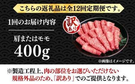 【全12回定期便】【訳あり】博多和牛 赤身 しゃぶしゃぶ用400g [VBB072]肉 お肉 赤身 牛肉