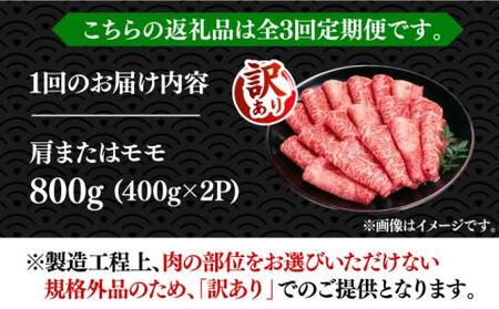 【全3回定期便】【訳あり】博多和牛 赤身 しゃぶしゃぶ すき焼き用 800g [VBB073]肉 お肉 牛肉 赤身 シャブシャブ