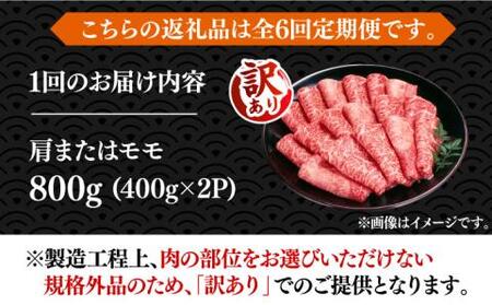 【全6回定期便】【訳あり】博多和牛 赤身 しゃぶしゃぶ すき焼き用 800g [VBB074]肉 お肉 牛肉 赤身