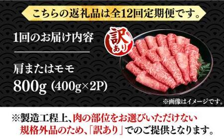 【全12回定期便】【訳あり】博多和牛 赤身 しゃぶしゃぶ すき焼き用 800g [VBB075]肉 お肉 牛肉 赤身