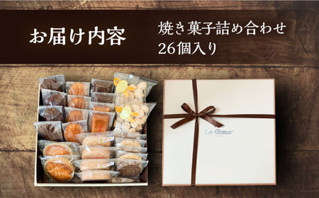 ルクール特製焼き菓子詰め合わせ26個入[VBI001] お菓子 菓子 詰め合わせ 洋菓子