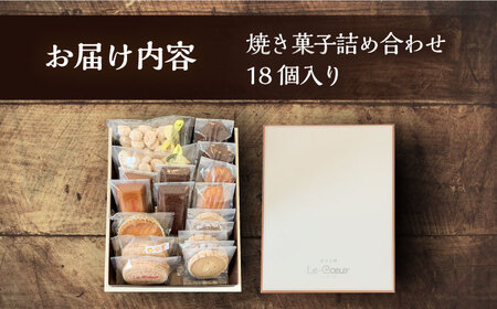 ルクール特製焼き菓子詰め合わせ18個入[VBI002] お菓子 菓子 詰め合わせ 洋菓子