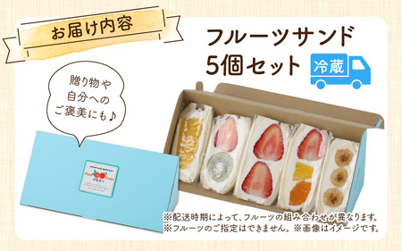 フルーツ店の店主が厳選！「季節のフルーツサンド5個セット」【配達地域限定】