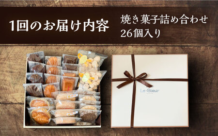 【全3回定期便】ルクール特製焼き菓子詰め合わせ26個入[VBI009] お菓子 菓子 詰め合わせ 洋菓子
