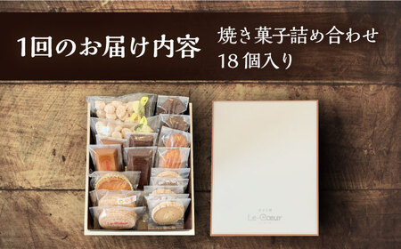 【全6回定期便】ルクール特製焼き菓子詰め合わせ18個入[VBI013] お菓子 菓子 詰め合わせ 洋菓子