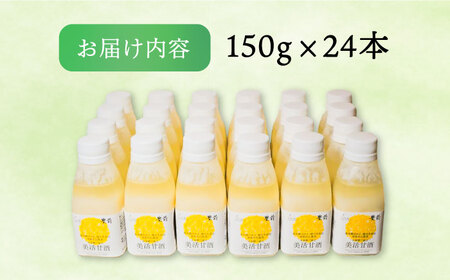 美活甘酒 150g×24本[VBJ006]甘酒 美容 ノンアルコール