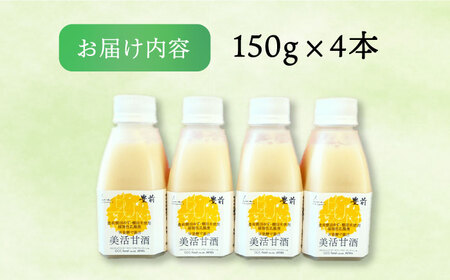 美活甘酒 150g×4本[VBJ010]甘酒 美容 ノンアルコール