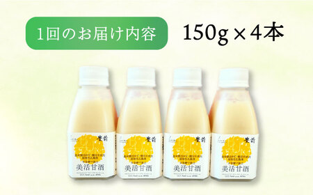 【全6回定期便】美活甘酒 150g×4本[VBJ015]甘酒 美容 ノンアルコール