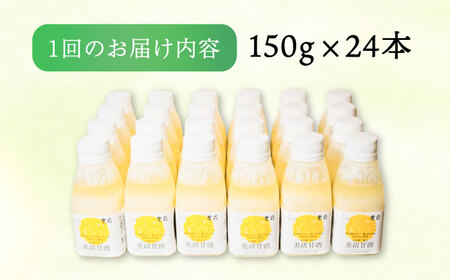 【全12回定期便】美活甘酒 150g×24本[VBJ019]甘酒 美容 ノンアルコール