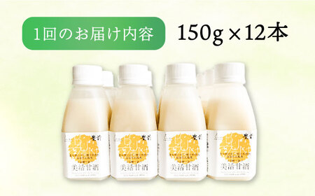 【全6回定期便】美活甘酒 150g×12本[VBJ021]甘酒 美容 ノンアルコール