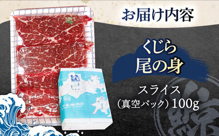 【父の日】お酒と合う！ くじら肉 尾の身スライスパック 父の日ギフト 100g [OBR009]
