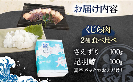 【父の日】お酒と合う！ くじら肉【2種】尾羽鯨＆さえずり食べ比べセット 各100g[OBR010]