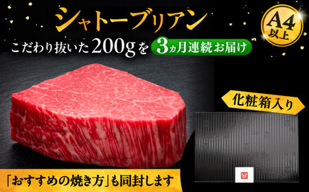 【全3回定期便】博多和牛 ヒレ シャトーブリアン 200g×1枚[VBK025] シャトーブリアン