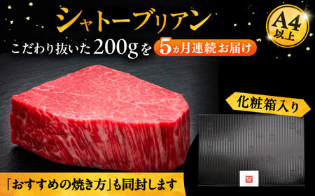 【全5回定期便】博多和牛 ヒレ シャトーブリアン 200g×1枚[VBK026]シャトーブリアン