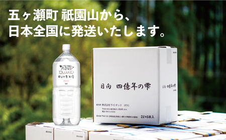 自然 RHシリーズ 4億年の神秘 2個入り 日向四億年の雫 素粒子機能水（2リットル×6本入×1箱） | 宮崎県