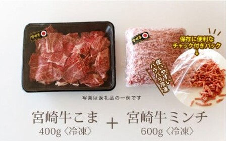 宮崎牛　こま肉＆ミンチセット＜合計１㎏＞（こま肉４００ｇ・ミンチ６００ｇ）