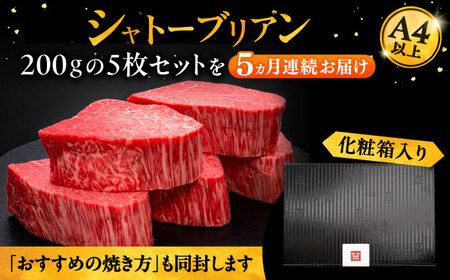 【全5回定期便】博多和牛 ヒレ シャトーブリアン 200g×5枚[VBK031]シャトーブリアン