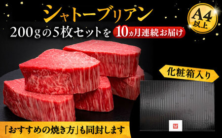 【全10回定期便】博多和牛 ヒレ シャトーブリアン 200g×5枚[VBK032]シャトーブリアン