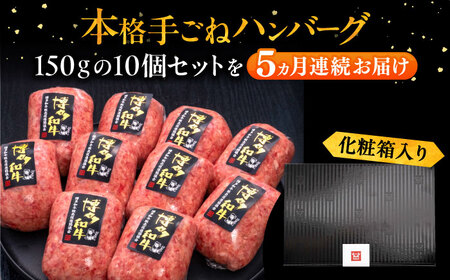 【全5回定期便】手ごねハンバーグ 10個[VBK042] 牛肉 ハンバーグ 定期便