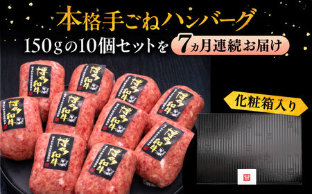 【全7回定期便】手ごねハンバーグ 10個[VBK044] 牛肉ハンバーグ定期便